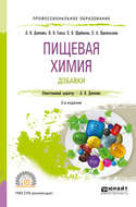 Пищевая химия. Добавки 2-е изд., испр. и доп. Учебное пособие для СПО