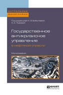 Государственное антикризисное управление в нефтяной отрасли. Монография