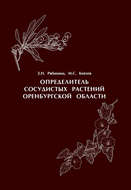Определитель сосудистых растений Оренбургской области