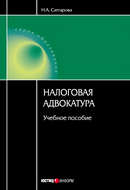 Налоговая адвокатура: учебное пособие