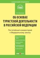 Комментарий к Федеральному закону «Об основах туристской деятельности в Российской Федерации»