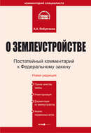 Комментарий к Федеральному закону «О землеустройстве»