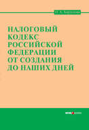 Налоговый кодекс Российской Федерации от создания до наших дней