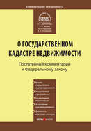 Комментарий к Федеральному закону от 24 июля 2007 г. №221-ФЗ «О государственном кадастре недвижимости»