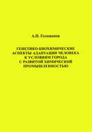 Генетико-биохимические аспекты адаптации человека к условиям города с развитой химической промышленностью