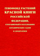 Генофонд растений Красной книги Российской Федерации, сохраняемый в коллекциях ботанических садов и дендрариев