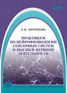 Практикум по нейрофизиологии сенсорных систем и высшей нервной деятельности