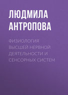 Физиология высшей нервной деятельности и сенсорных систем