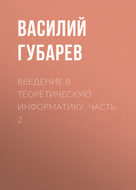 Введение в теоретическую информатику. Часть 2