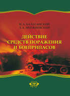 Действие средств поражения и боеприпасов