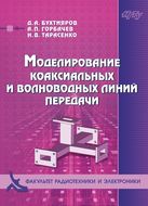 Моделирование коаксиальных и волноводных линий передачи