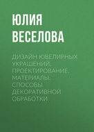 Дизайн ювелирных украшений. Проектирование. Материалы. Способы декоративной обработки