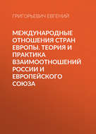 Международные отношения стран Европы. Теория и практика взаимоотношений России и Европейского Союза