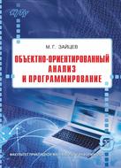 Объектно-ориентированный анализ и программирование