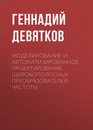 Моделирование и автоматизированное проектирование широкополосных преобразователей частоты