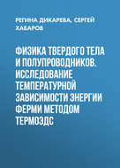 Физика твердого тела и полупроводников. Исследование температурной зависимости энергии Ферми методом термоЭДС