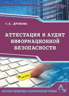 Аттестация и аудит информационной безопасности