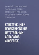 Конструкция и проектирование летательных аппаратов. Фюзеляж