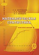 Математическая статистика. Конспект лекций