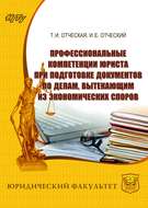 Профессиональные компетенции юриста при подготовке документов по делам, вытекающим из экономических споров