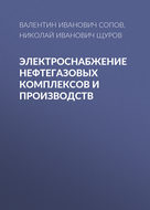 Электроснабжение нефтегазовых комплексов и производств