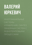 Многоканальные системы управления. Синтез линейных систем с разнотемповыми процессами