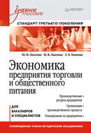 Экономика предприятия торговли и общественного питания. Учебное пособие