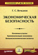 Экономическая безопасность. Учебник для вузов