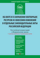 Комментарий к Федеральному закону от 24 июля 2009 г. №209-ФЗ «Об охоте и о сохранении охотничьих ресурсов и о внесении изменений в отдельные законодательные акты Российской Федерации» (постатейный)