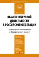 Комментарий к Федеральному закону «Об архитектурной деятельности в Российской Федерации» (постатейный)