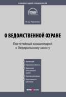 Комментарий к Федеральному закону «О ведомственной охране» (постатейный)