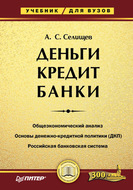 Деньги. Кредит. Банки. Учебник для вузов