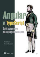 Angular и TypeScript. Сайтостроение для профессионалов (pdf+epub)