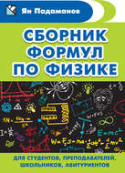 Сборник формул по физике. Для студентов, преподавателей, школьников, абитуриентов