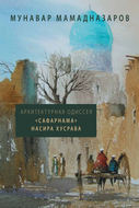 Архитектурная Одиссея. «Сафарнама» Насира Хусрава