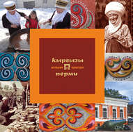 Кыргызы Перми: история и культура