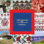 Украинцы Перми: история и культура