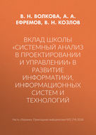 Вклад школы «Системный анализ в проектировании и управлении» в развитие информатики, информационных систем и технологий