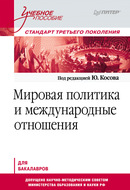 Мировая политика и международные отношения. Учебное пособие