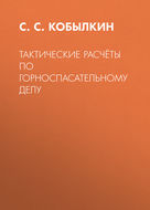 Тактические расчёты по горноспасательному делу