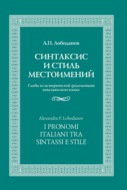 Синтаксис и стиль местоимений. Главы из исторической грамматики итальянского языка