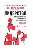 Лидерство на всех уровнях бережливого производства. Практическое руководство