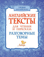 Английские тексты для чтения и пересказа. Разговорные темы