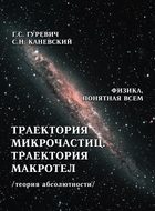 Траектория микрочастиц. Траектория макротел (теория абсолютности)