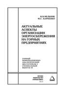 Актуальные аспекты организации энергосбережения на горных предприятиях