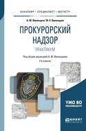 Прокурорский надзор. Практикум 2-е изд., пер. и доп. Учебное пособие для бакалавриата, специалитета и магистратуры