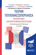 Теория тепломассопереноса: решение задач для многослойных конструкций 2-е изд., пер. и доп. Учебное пособие для бакалавриата, специалитета и магистратуры