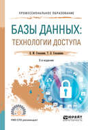 Базы данных: технологии доступа 2-е изд., испр. и доп. Учебное пособие для СПО