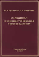 Саркоидоз в клинике туберкулеза органов дыхания