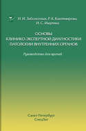 Основы клинико-экспертной диагностики патологии внутренних органов. Руководство для врачей